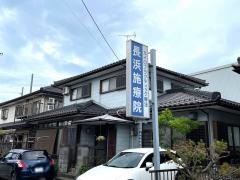 長浜施療院