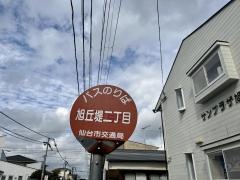 「旭丘堤二丁目」バス停留所