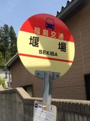 「堰場(福島市)」バス停留所