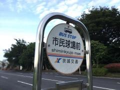 「市民球場前」バス停留所