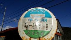 「牛ケ淵」バス停留所