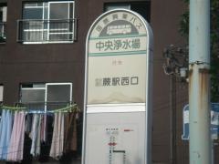 「中央浄水場」バス停留所