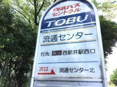 「流通センター」バス停留所
