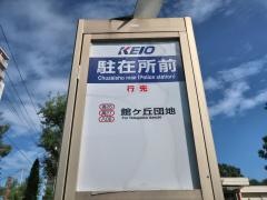 「駐在所前」バス停留所