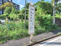 「駐在所前」バス停留所