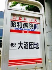 「昭和病院前」バス停留所