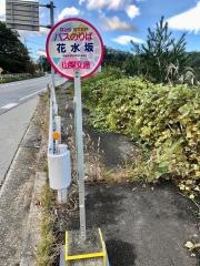 「花水坂」バス停留所