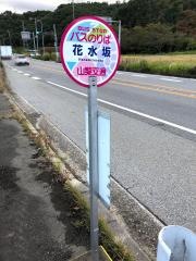 「花水坂」バス停留所