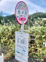 「花水坂」バス停留所