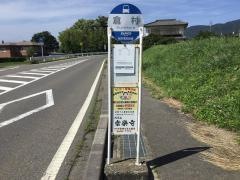 「倉村」バス停留所