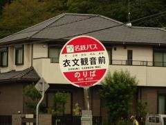 「衣文観音前」バス停留所