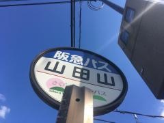 「山田山」バス停留所