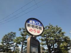 「新明和前」バス停留所