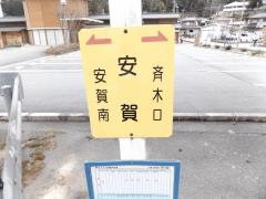 「安賀」バス停留所