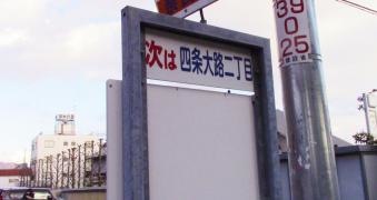 「二条大路南一丁目」バス停留所