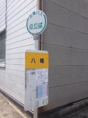 「八幡」バス停留所