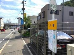 「八幡」バス停留所