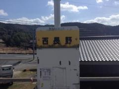 「西長野」バス停留所
