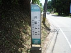 「井関入口」バス停留所