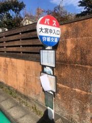 「大宮中入口」バス停留所