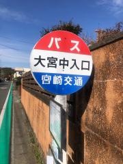 「大宮中入口」バス停留所