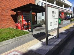 「勢理客」バス停留所