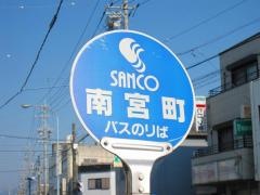 「南宮町」バス停留所