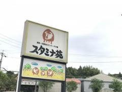 スタミナ苑