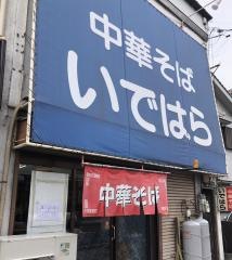中華そば　いではら