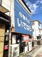 中華そば　いではら