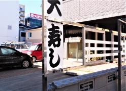 大寿し