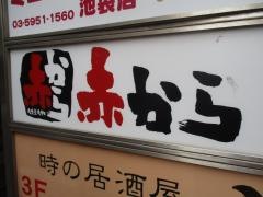赤から　池袋西口店