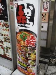 赤から　池袋西口店