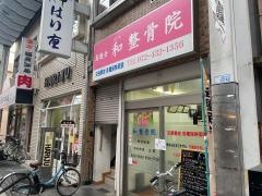和整骨院