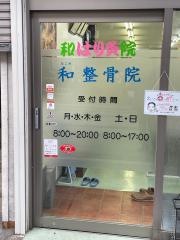 和整骨院