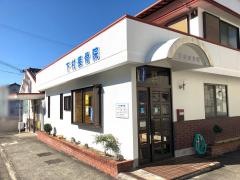 下村接骨院