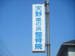 天野美の浜整骨院