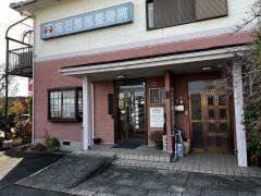 高石雅徳整骨院