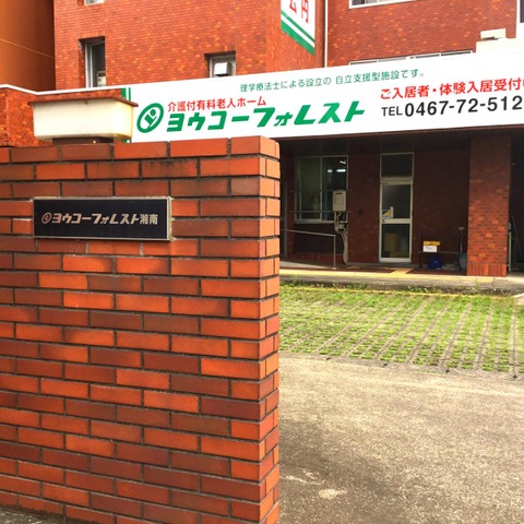 ヨウコーフォレスト湘南 看板