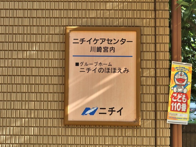 ニチイのほほえみ川崎宮内 看板