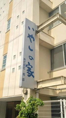 いやしの家