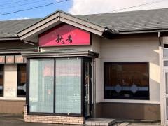 秋吉　春江店