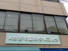 おぎそ歯科クリニック