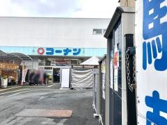 ホームセンターコーナン　西陣上七軒店