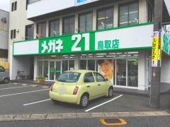 メガネ21　鳥取店