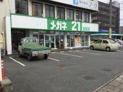 メガネ21　鳥取店