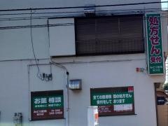 みどり薬局星川店