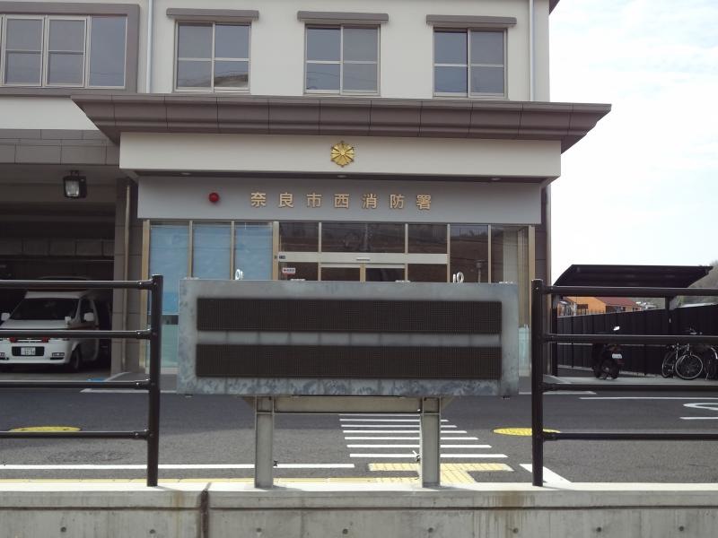 奈良市西消防署