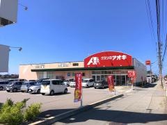 クスリのアオキ　茶屋町店