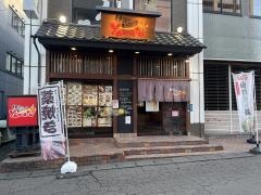 伊達のいろり焼きｙａｍａｔｏ